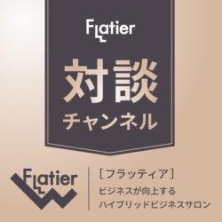 Flatier対談チャンネル